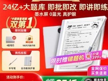 作业帮学练机S30墨水屏护眼AI平板