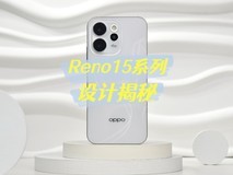 给潮流打个蝴蝶结?OPPO Reno15系列设计揭秘