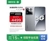 小米 15 Pro 5G 手机京东特惠低至 3449 元