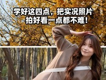 学好这四点,把实况照片拍好看一点都不难!