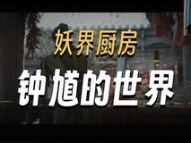 黑神话:钟馗贺岁短片发布,徐静雨深度解析引爆期待