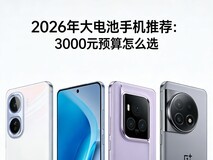 2026年大电池手机推荐:3000元预算怎么选?