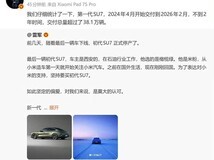 初代小米SU7正式停产交付,新一代SU7将于4月上市