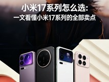2026年2月小米17怎么选:一文看懂小米17系列的全部卖点
