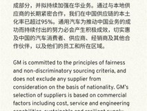 通用汽车重申全球公平采购原则,中国供应链本土化率超95%