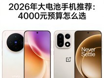 2026年大电池手机推荐:4000元预算怎么选?