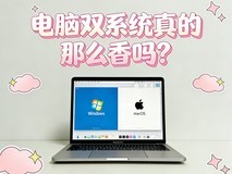 电脑双系统真的那么香吗?