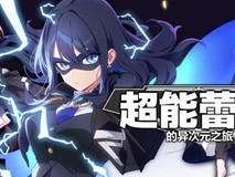 超能蕾雅的异次元之旅2026年2月开启中文抢先测试
