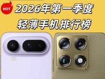 2026年第一季度轻薄手机排行榜,5000元预算怎么选?