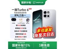 一加Turbo 6 5G直降240元