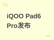iQOO Pad6 Pro官宣5月20日发布:13.2英寸4K 144Hz屏+骁龙8 Elite Gen5