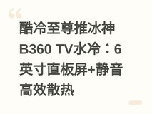 酷冷至尊推冰神B360 TV水冷:6英寸直板屏+静音高效散热
