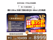 雷鸟鹤6 Ultra 98英寸巨幕电视直降4100元