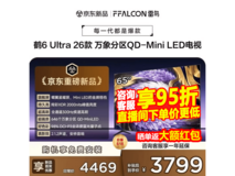 雷鸟65英寸69A Ultra电视首发低至3495元