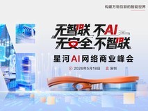 技术破界数智共生:华为星河AI网络商业峰会5月18日深圳启幕