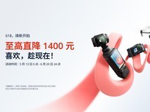 大疆618焕新开拍,多款热门产品享超值优惠价