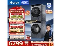 海尔云溪4.0洗烘套装直降,券后8338元享国家补贴