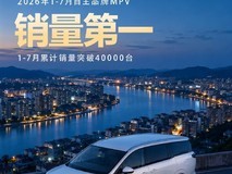 五菱星光730MPV上市9个月销量破4万,登自主MPV销量榜首