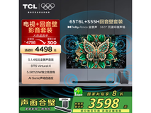 TCL 65T6L电视+杜比回音壁S55H,京东活动价3598元