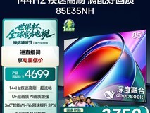 海信85E35NH电视天猫超值优惠,3919元可入手