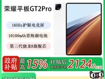 荣耀HONOR GT2 Pro平板限时特惠！
