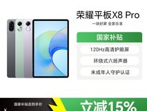 荣耀X8 Pro平板限时特惠849元