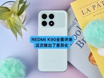REDMI K90全面评测:这次做出了差异化