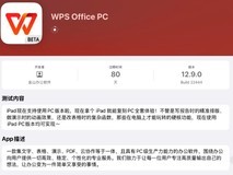 WPS推iPad版PC测试版：功能完整体验流畅