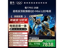 雷鸟鹤7PRO 85英寸电视钜惠