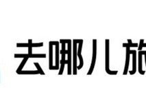去哪儿旅行入选2025年海淀区IPv6规模部署和应用优秀案例