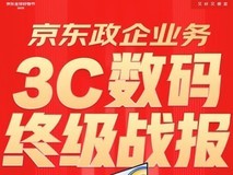京东3C数码政企业务终极战报:企业活跃用户增50% 新增企业用户破6万