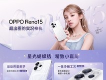 2999元起售 一图看懂OPPO Reno15标准版