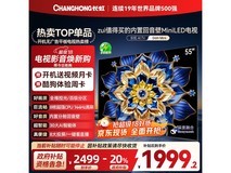 长虹55D6H Mini 55英寸MiniLED电视钜惠