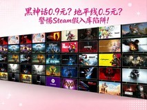 黑神话0.9元地平线0.5元?警惕Steam假入库陷阱!