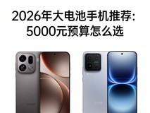 2026年大电池手机推荐:5000元预算怎么选?