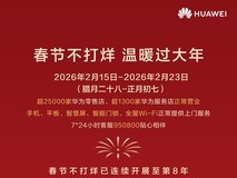连续8年,华为春节不打烊守护新春每一刻