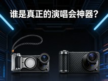 谁是真正的演唱会神器?盘点可选购增距镜的在售影像手机