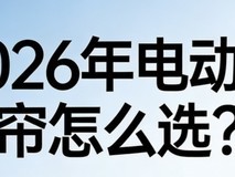 2026年电动窗帘质量好、口碑佳十大品牌推荐!