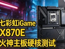 iGame X870E 火神主板硬核测试:9款内存兼容性拷机+超频体验