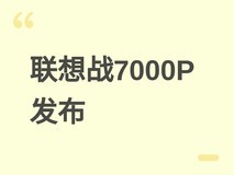 联想来酷斗战者战7000P 2026款发布:Ultra 7+RTX 5060+飓风2.0散热