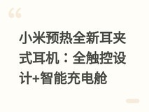 小米预热全新耳夹式耳机:全触控设计+智能充电舱