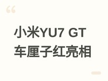 小米YU7 GT车厘子红版实车曝光:1003马力智能电动SUV将于5月底亮相