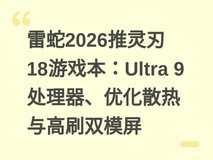 雷蛇2026推灵刃18游戏本:Ultra 9处理器、优化散热与高刷双模屏