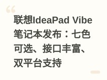 联想IdeaPad Vibe笔记本发布:七色可选、接口丰富、双平台支持