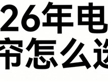 2026年最新发布智能窗帘品牌排行榜前十!