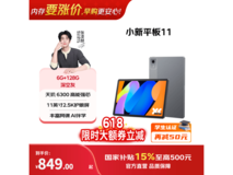 联想小新平板11 2025款直降,低至849元