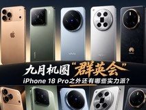 九月机圈“群英会”,iPhone 18 Pro之外还有哪些实力派?