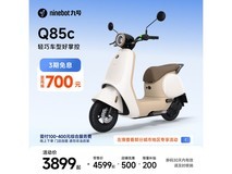 九号Q85c电动摩托车京东促销直降500