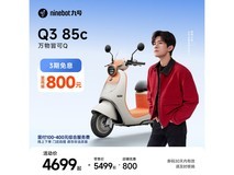 九号Q3 85c电动摩托车京东促销仅4199元