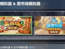 菜市场×奶茶店模拟器捆绑包登陆Steam,双倍治愈体验限时九折